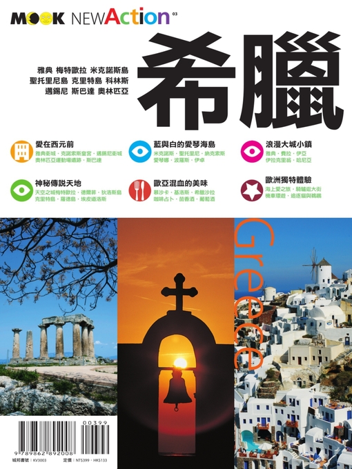 Title details for 希臘 by 蒙金蘭,墨刻編輯部 - Available